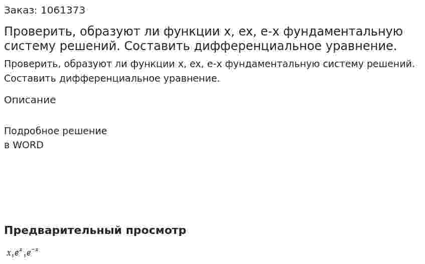 Проверить, образуют ли функции x, ex, e-x фундаментальную систему решений. Составить дифференциальное уравнение. 