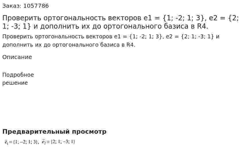 Проверить ортогональность векторов e1 = {1; -2; 1; 3}, e2 = {2; 1; -3; 1} и дополнить их до ортогонального базиса в R4. 