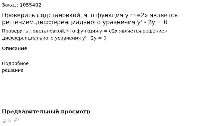 Проверить подстановкой, что функция y = e2x является решением дифференциального уравнения y' - 2y = 0 