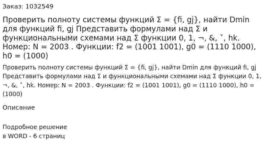 Проверить полноту системы функций Σ = {fi, gj}, найти Dmin  для функций fi, gj Представить формулами над Σ и функциональными схемами над  Σ  функции 0, 1, ¬, &amp;,  ˅, hk.   Номер: N = 2003 . Функции:  f2 = (1001 1001), g0 = (1110 1000), h0 = (1000) 