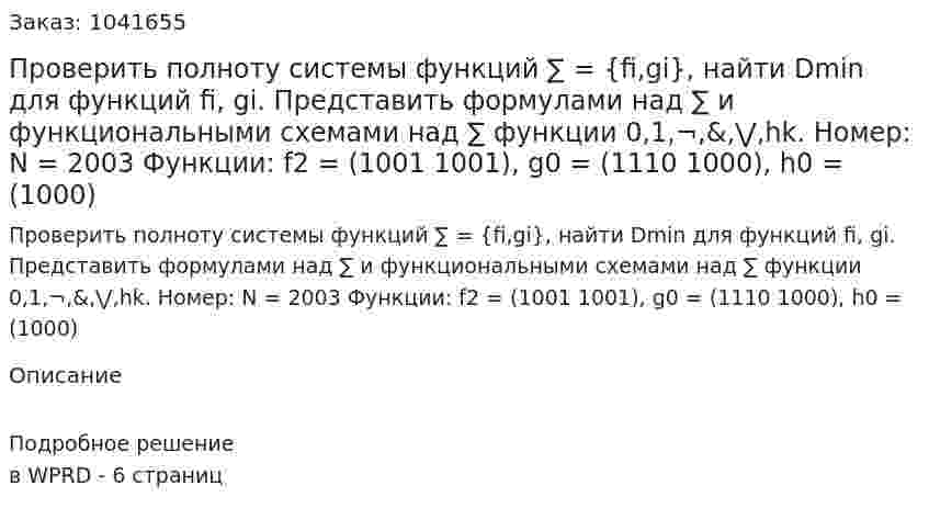 Проверить полноту системы функций  ∑ = {fi,gi}, найти Dmin  для функций fi, gi. Представить формулами над ∑ и функциональными схемами над ∑  функции 0,1,¬,&amp;,⋁,hk. Номер:  N = 2003 Функции:  f2 = (1001 1001), g0 = (1110 1000), h0 = (1000) 