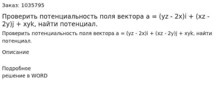 Проверить потенциальность поля вектора  a = (yz - 2x)i + (xz - 2y)j + xyk, найти потенциал.  