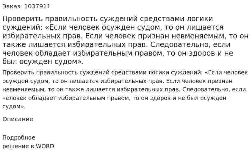 Проверить правильность суждений средствами логики суждений: «Если человек осужден судом, то он лишается избирательных прав. Если человек признан невменяемым, то он также лишается избирательных прав. Следовательно, если человек обладает избирательным правом, то он здоров и не был осужден судом». 