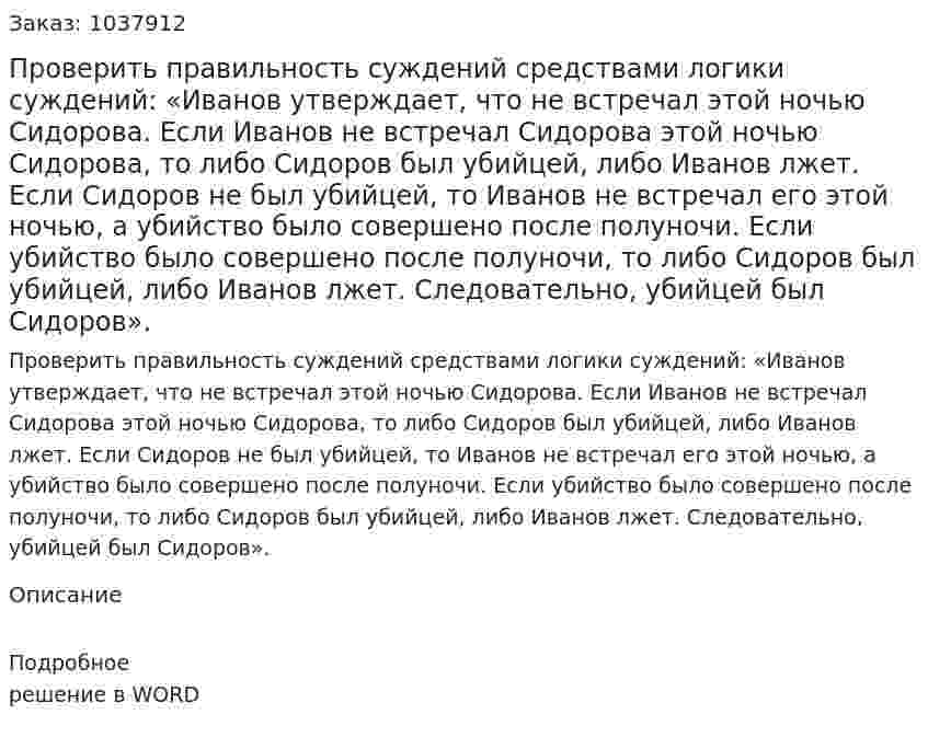 Проверить правильность суждений средствами логики суждений: «Иванов утверждает, что не встречал этой ночью Сидорова. Если Иванов не встречал Сидорова этой ночью Сидорова, то либо Сидоров был убийцей, либо Иванов лжет. Если Сидоров не был убийцей, то Иванов не встречал его этой ночью, а убийство было совершено после полуночи. Если убийство было совершено после полуночи, то либо Сидоров был убийцей, либо Иванов лжет. Следовательно, убийцей был Сидоров».  