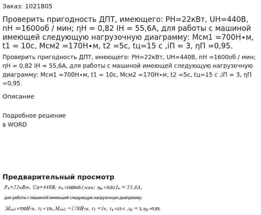 Проверить пригодность ДПТ, имеющего:  РН=22кВт, UН=440B, nН =1600об / мин; ηН = 0,82 IН = 55,6А,  для работы с машиной имеющей следующую нагрузочную диаграмму:  Мсм1 =700H∙м, t1 = 10с, Мсм2 =170Н∙м, t2 =5с, tц=15 с ,iП = 3, ηП =0,95. 