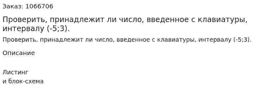 Проверить, принадлежит ли число, введенное с клавиатуры, интервалу (-5;3). 