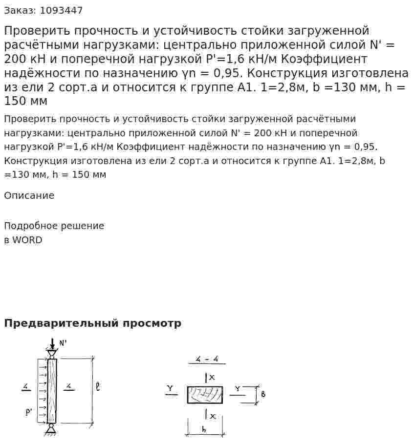 Проверить прочность и устойчивость стойки загруженной расчётными нагрузками: центрально приложенной силой N' = 200 кН  и поперечной нагрузкой  P'=1,6 кН/м Коэффициент надёжности по назначению  γn = 0,95. Конструкция изготовлена из ели 2 сорт.а и относится к группе А1. 1=2,8м, b =130 мм,  h = 150 мм 