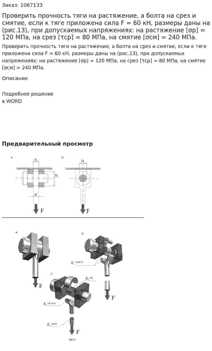 Проверить прочность тяги на растяжение, а болта на срез и смятие, если к тяге приложена сила F = 60 кН, размеры даны на (рис.13), при допускаемых напряжениях: на растяжение [σр] = 120 МПа, на срез [τср] = 80 МПа, на смятие [σсм] = 240 МПа. 