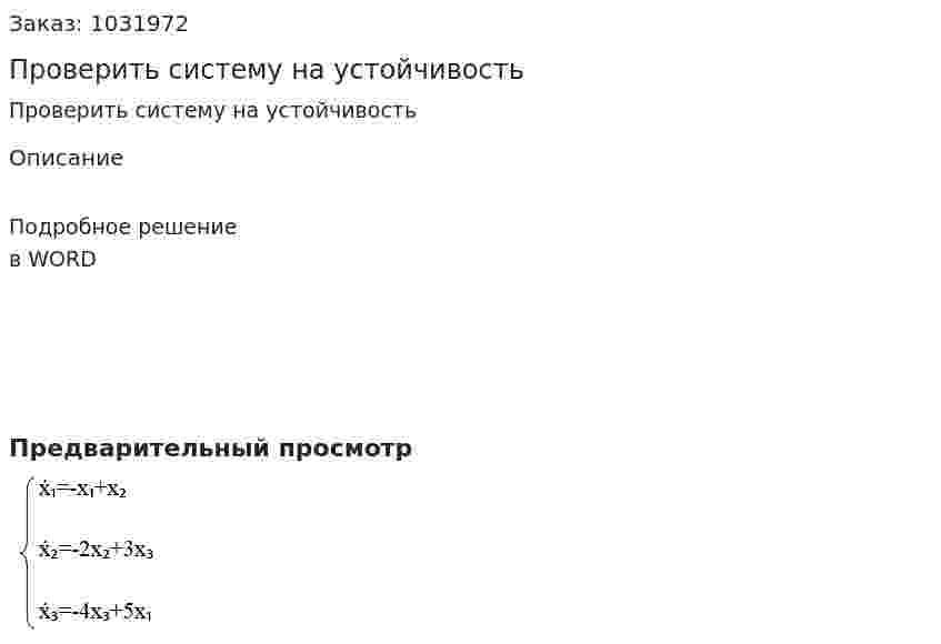 Проверить систему на устойчивость 