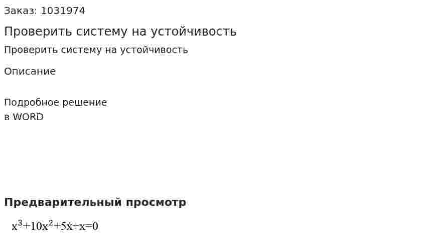 Проверить систему на устойчивость 