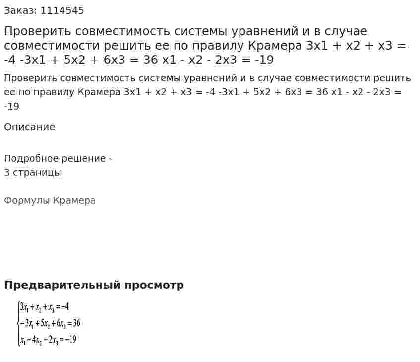 Проверить совместимость системы уравнений и в случае совместимости решить ее по правилу Крамера  3x1 + x2 + x3 = -4  -3x1 + 5x2 + 6x3 = 36  x1 - x2 - 2x3 = -19 