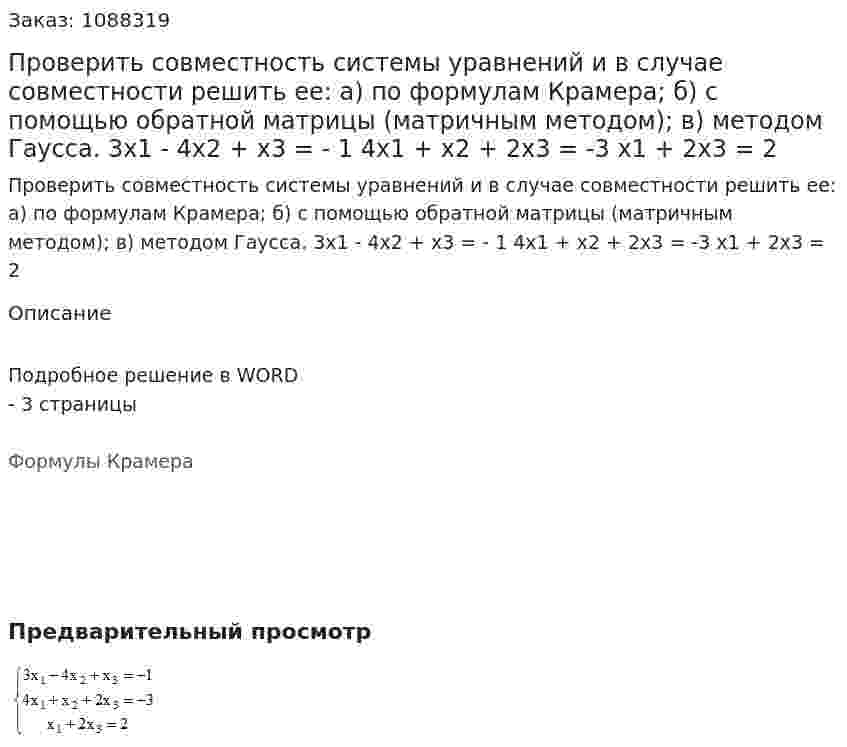 Проверить совместность системы уравнений и в случае совместности решить ее: а) по формулам Крамера; б) с помощью обратной матрицы (матричным методом); в) методом Гаусса.  3x1 - 4x2 + x3 = - 1  4x1 + x2 + 2x3 = -3  x1 + 2x3 = 2 