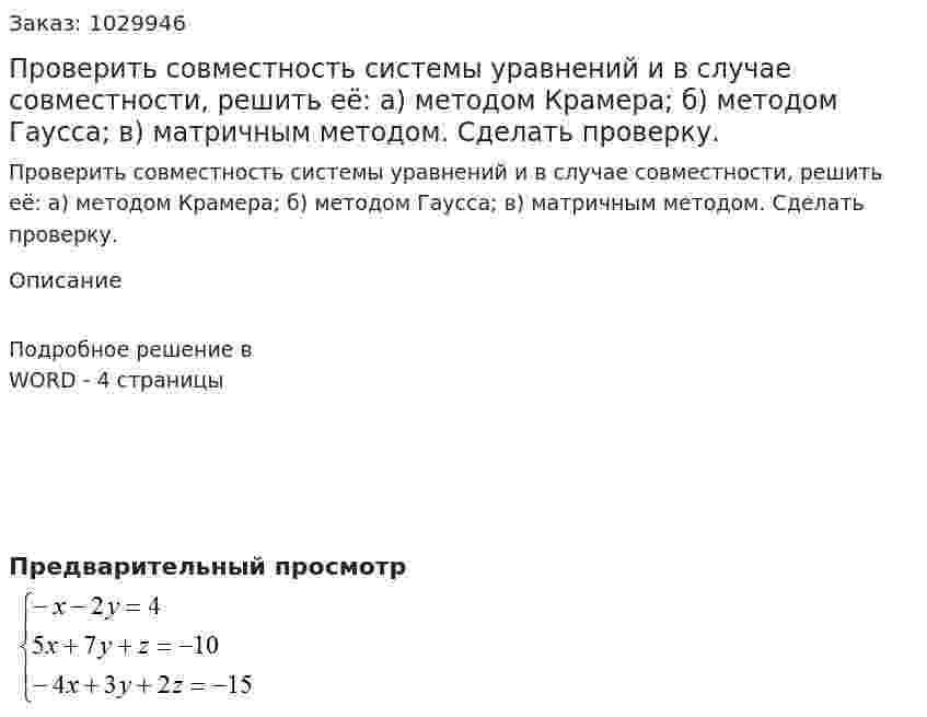 Проверить  совместность  системы   уравнений  и  в  случае  совместности,  решить  её:   а) методом  Крамера;   б) методом Гаусса;  в) матричным  методом.  Сделать  проверку. 