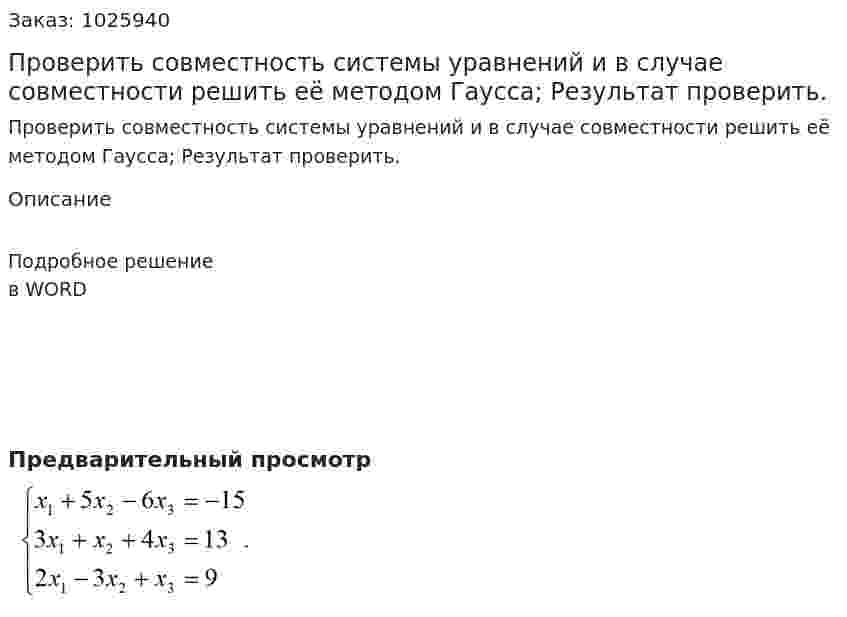 Проверить совместность системы уравнений и в случае совместности решить её методом Гаусса; Результат проверить. 