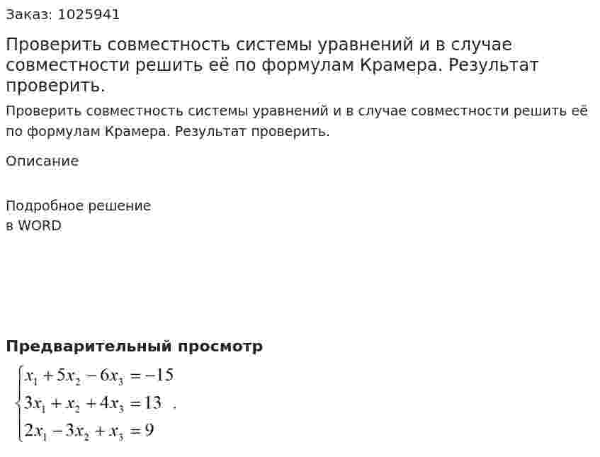 Проверить совместность системы уравнений и в случае совместности решить её по формулам Крамера. Результат проверить. 