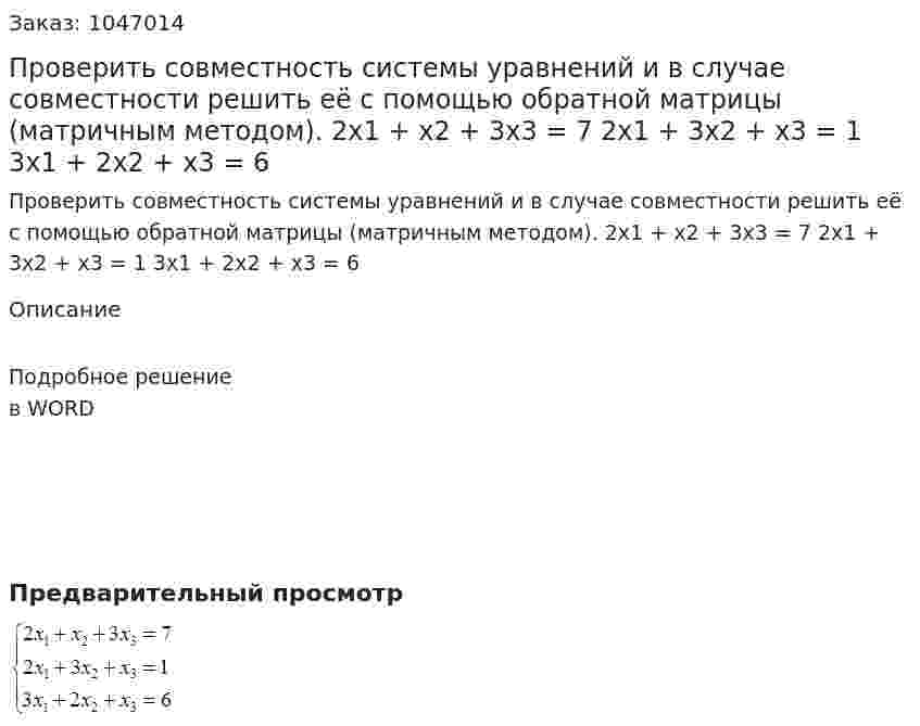 Проверить совместность системы уравнений и в случае совместности решить её с помощью обратной матрицы (матричным методом).  2x1 + x2 + 3x3 = 7  2x1 + 3x2 + x3 = 1  3x1 + 2x2 + x3 = 6 