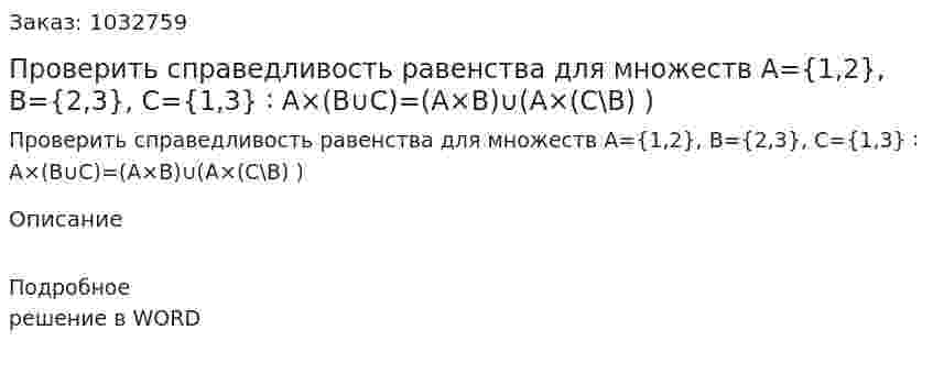 Проверить справедливость равенства для множеств A={1,2},    B={2,3},    C={1,3} ∶ A×(B∪C)=(A×B)∪(A×(C\B) ) 