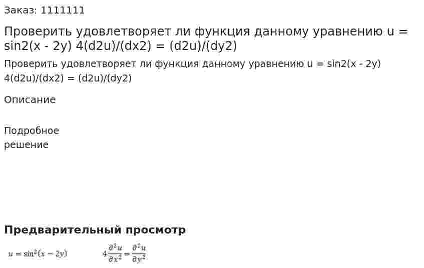 Проверить удовлетворяет ли функция данному уравнению u = sin2(x - 2y)  4(d2u)/(dx2) = (d2u)/(dy2) 