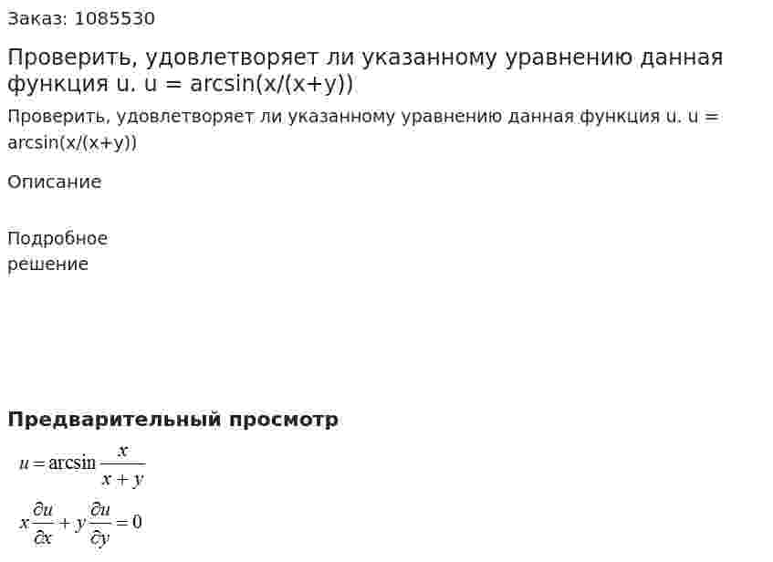 Проверить, удовлетворяет ли указанному уравнению данная функция u.  u = arcsin(x/(x+y)) 