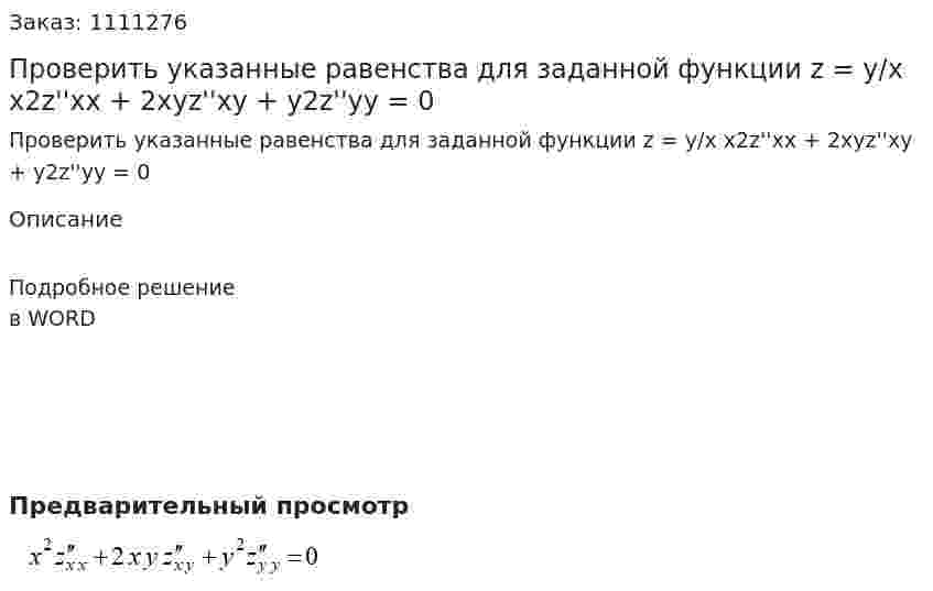 Проверить указанные равенства для заданной функции z = y/x  x2z''xx + 2xyz''xy + y2z''yy = 0 