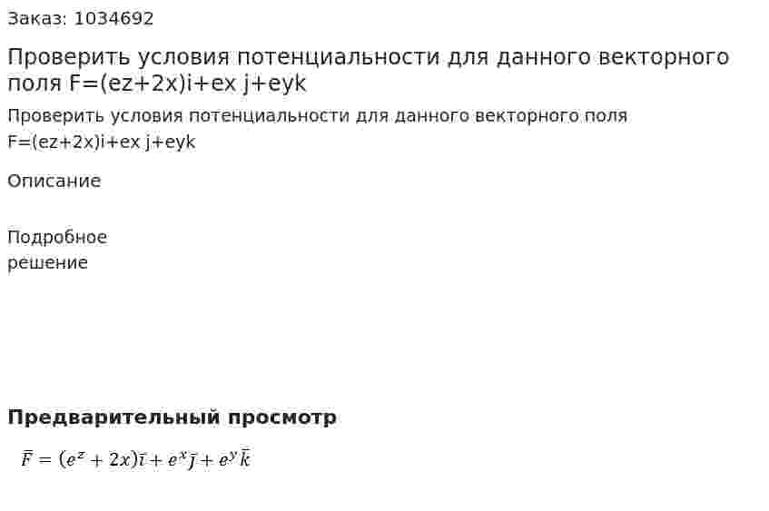 Проверить условия потенциальности для данного векторного поля  F=(ez+2x)i+ex j+eyk 