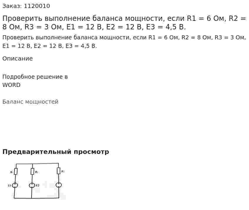 Проверить выполнение баланса мощности, если R1 = 6 Ом, R2 = 8 Ом, R3 = 3 Ом, E1 = 12 В, E2 = 12 В, E3 = 4,5 В. 
