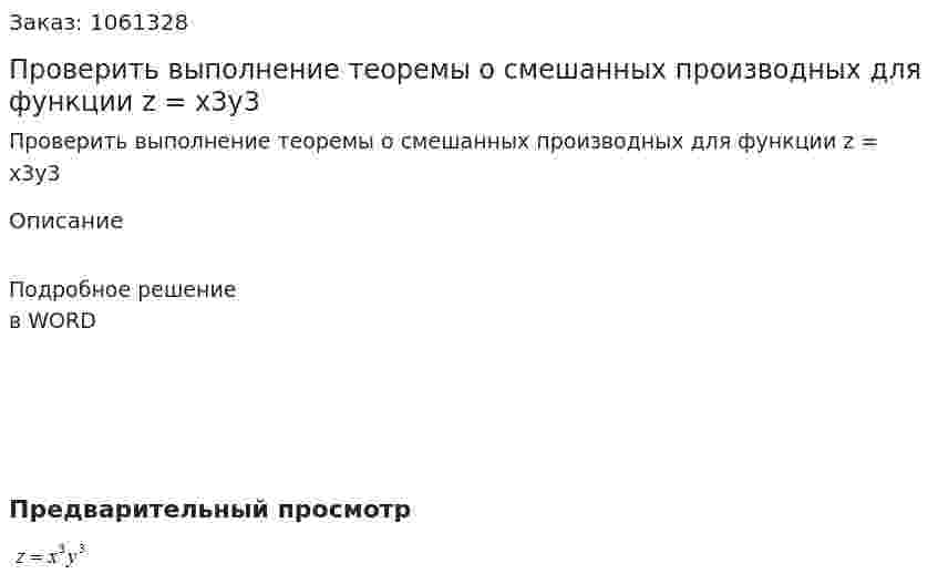 Проверить выполнение теоремы о смешанных производных для функции z = x3y3 