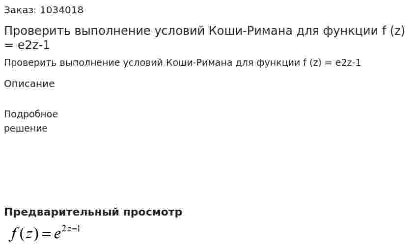 Проверить выполнение условий Коши-Римана для функции f (z) = e2z-1 