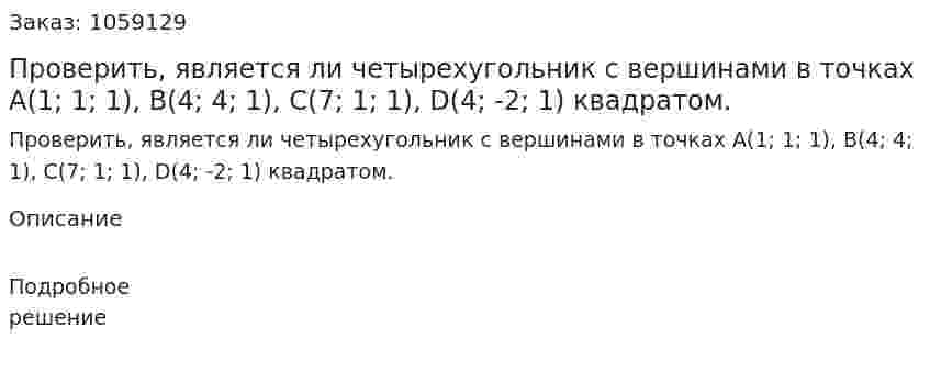 Проверить, является ли четырехугольник с вершинами в точках А(1; 1; 1), В(4; 4; 1), С(7; 1; 1), D(4; -2; 1) квадратом. 
