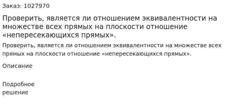 Проверить, является ли отношением эквивалентности на множестве всех прямых на плоскости отношение «непересекающихся прямых». 