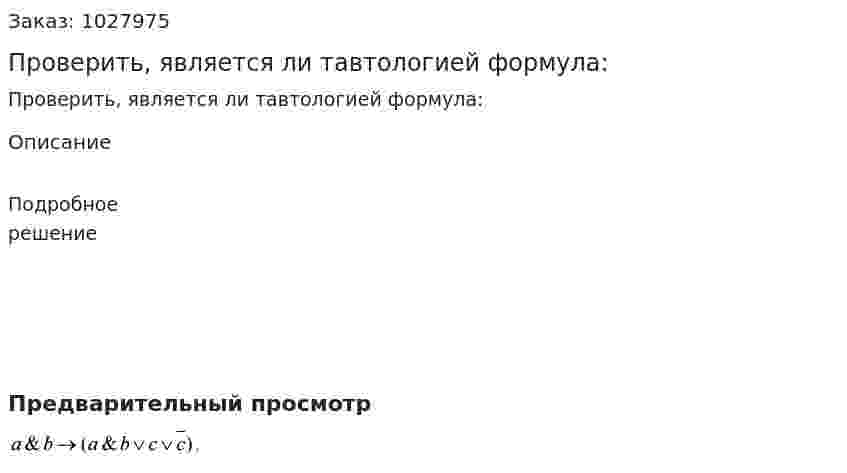 Проверить, является ли тавтологией формула: 