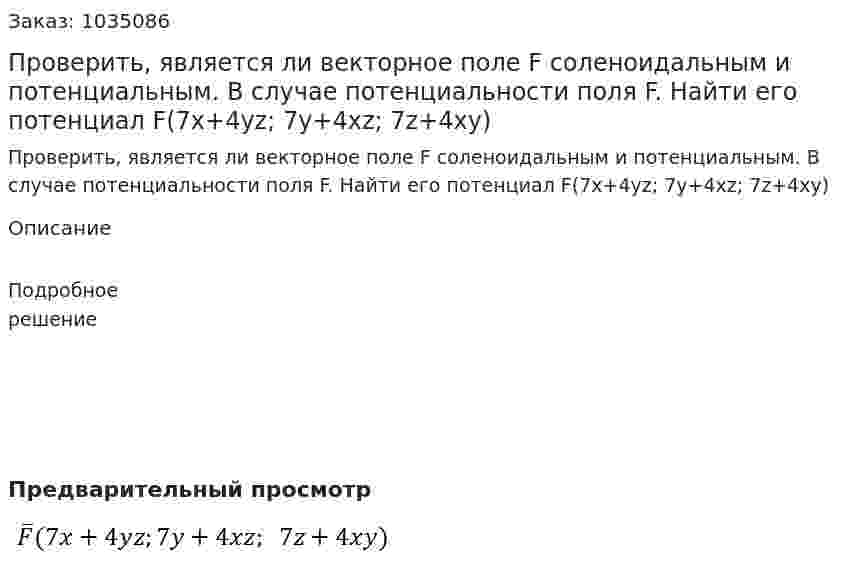 Проверить, является ли векторное поле F соленоидальным и потенциальным. В случае потенциальности поля F. Найти его потенциал F(7x+4yz; 7y+4xz; 7z+4xy) 