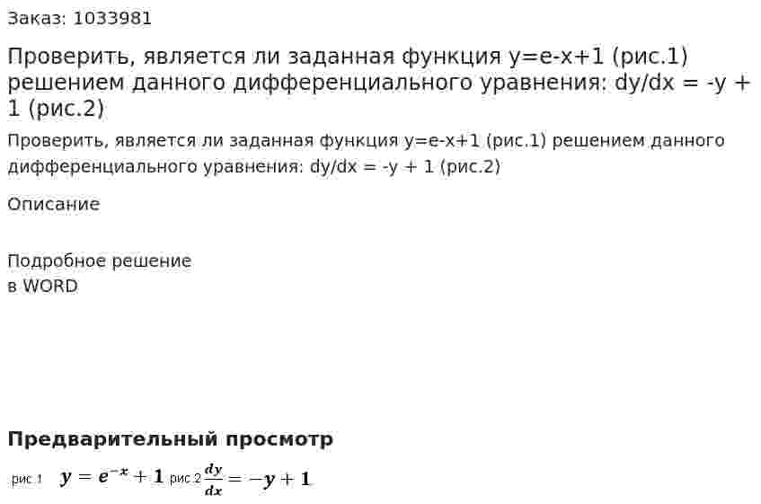 Проверить, является ли заданная функция y=e-x+1 (рис.1) решением данного дифференциального уравнения: dy/dx = -y + 1 (рис.2) 