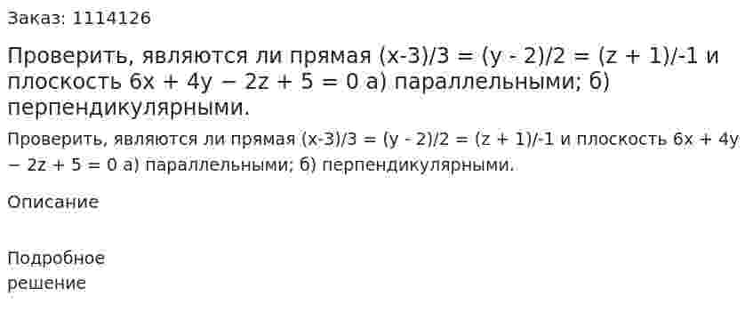 Проверить, являются ли прямая (x-3)/3 = (y - 2)/2 = (z + 1)/-1 и плоскость 6x + 4y − 2z + 5 = 0 а) параллельными; б) перпендикулярными. 