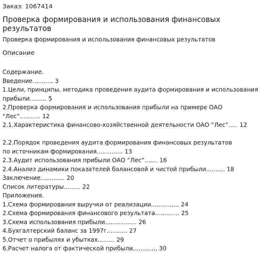 Проверка формирования и использования финансовых результатов (курсовая работа) 