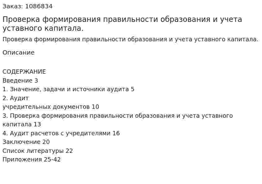 Проверка формирования правильности образования и учета уставного капитала. (курсовая работа) 