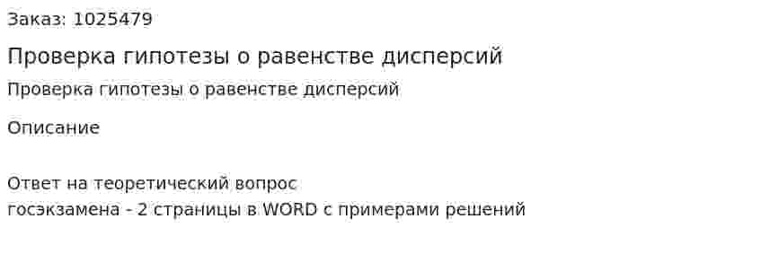 Проверка гипотезы о равенстве дисперсий 