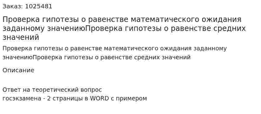 Проверка гипотезы о равенстве математического ожидания заданному значениюПроверка гипотезы о равенстве средних значений 