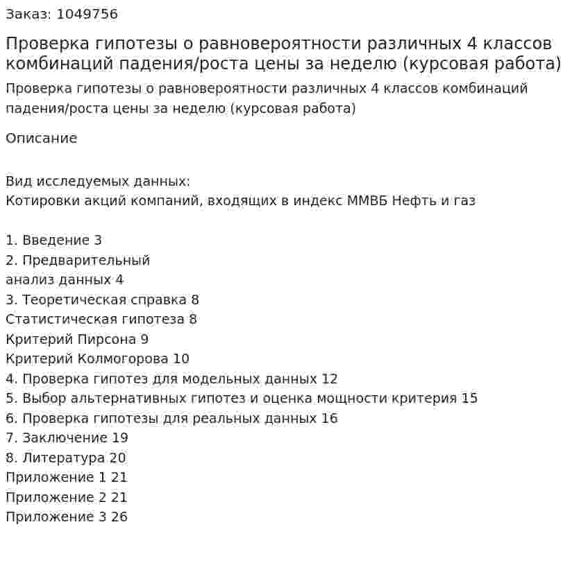 Проверка гипотезы о равновероятности различных 4 классов комбинаций падения/роста цены за неделю (курсовая работа) 