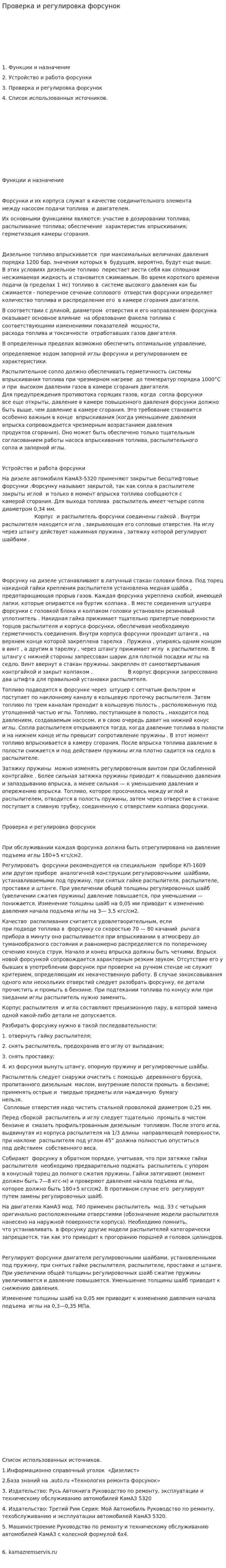 Проверка и регулировка форсунок