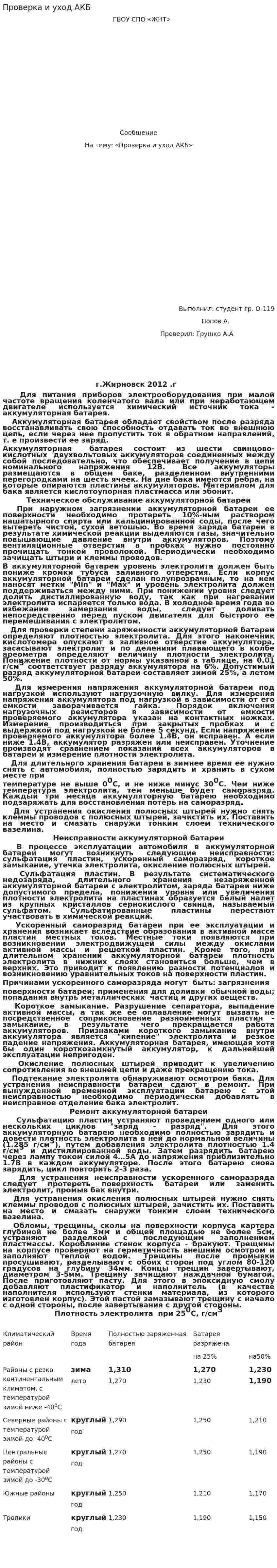 Проверка и уход АКБ