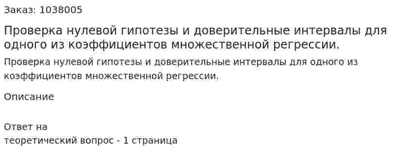 Проверка нулевой гипотезы и доверительные интервалы для одного из коэффициентов множественной регрессии. 