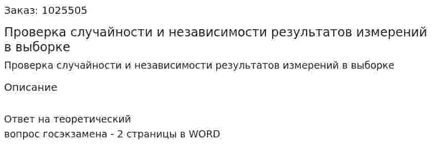 Проверка случайности и независимости результатов измерений в выборке 