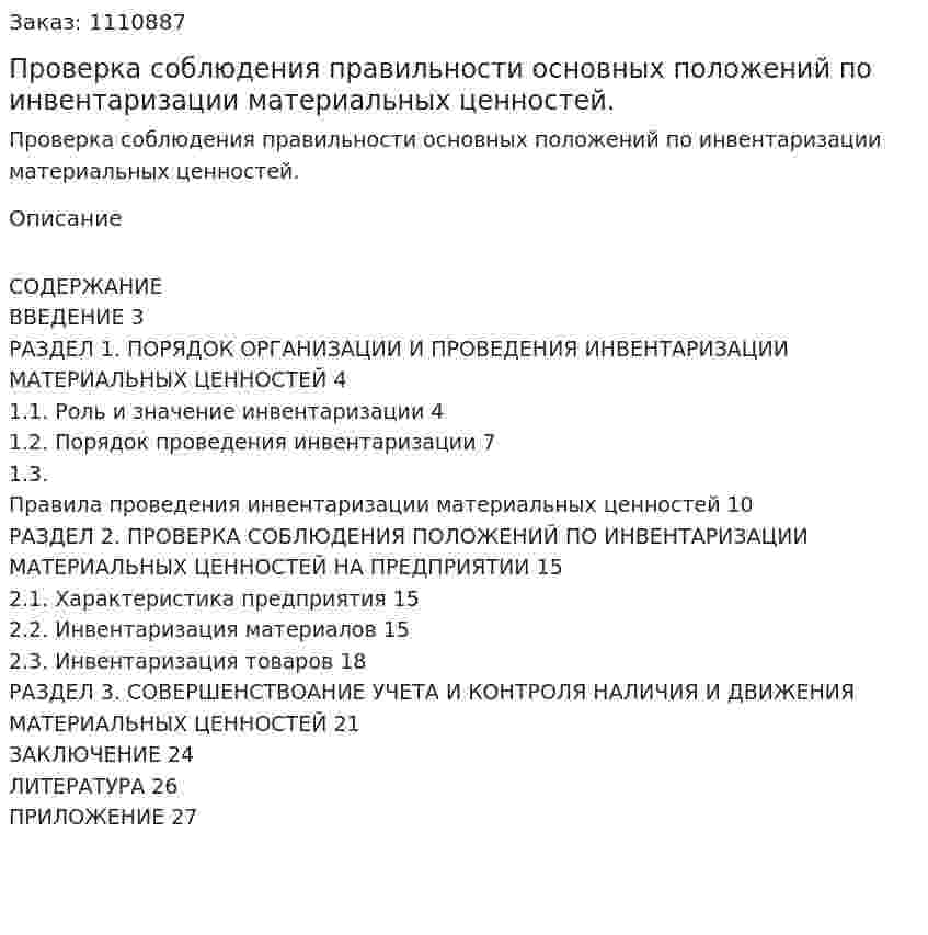Проверка соблюдения правильности основных положений по инвентаризации материальных ценностей. (курсовая работа) 