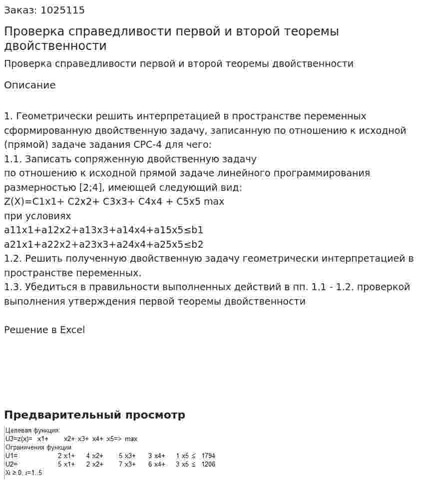 Проверка справедливости первой и второй теоремы двойственности 