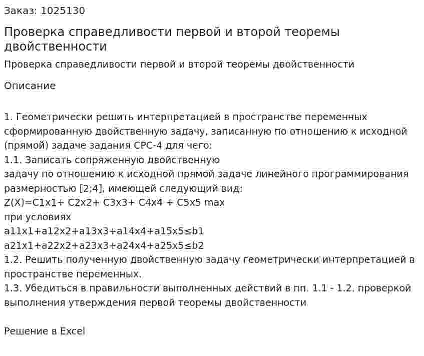 Проверка справедливости первой и второй теоремы двойственности 
