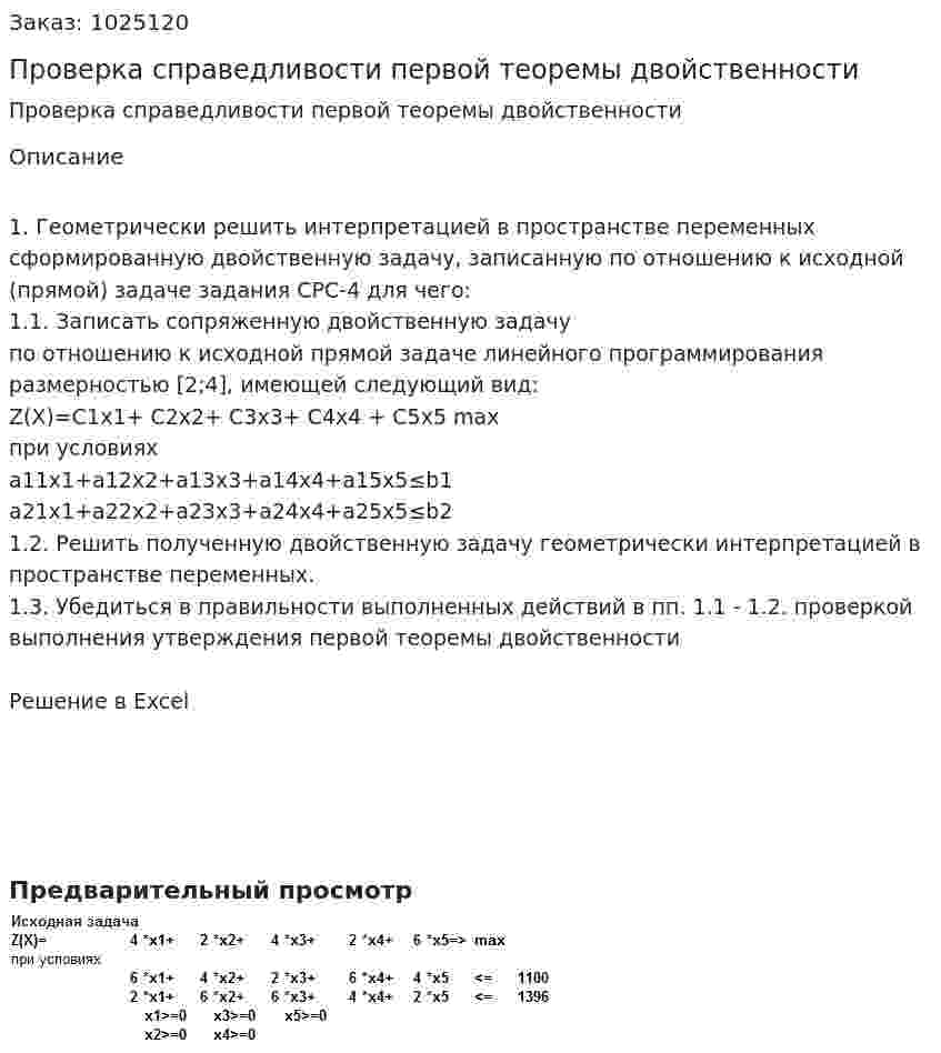 Проверка справедливости первой теоремы двойственности 