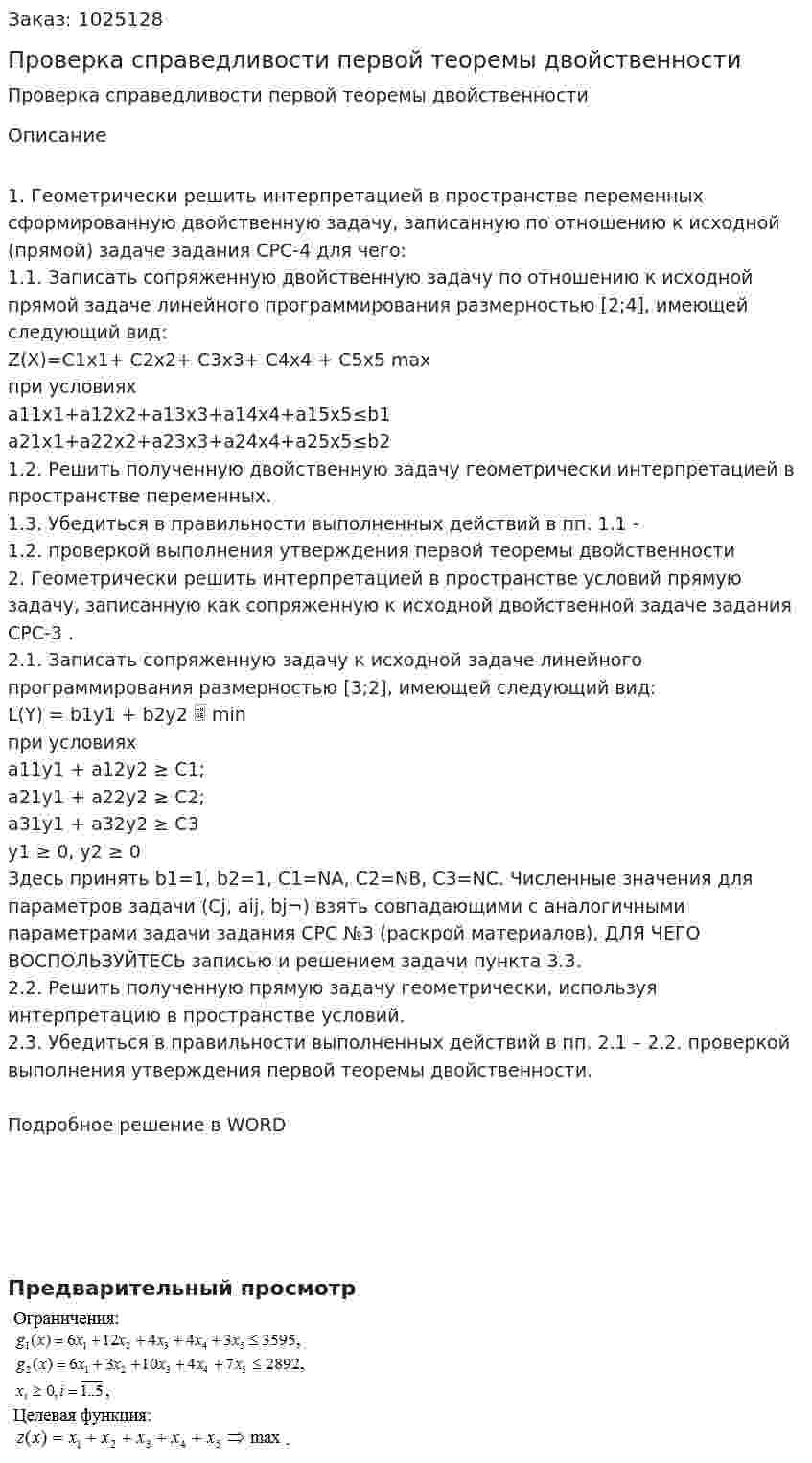 Проверка справедливости первой теоремы двойственности 