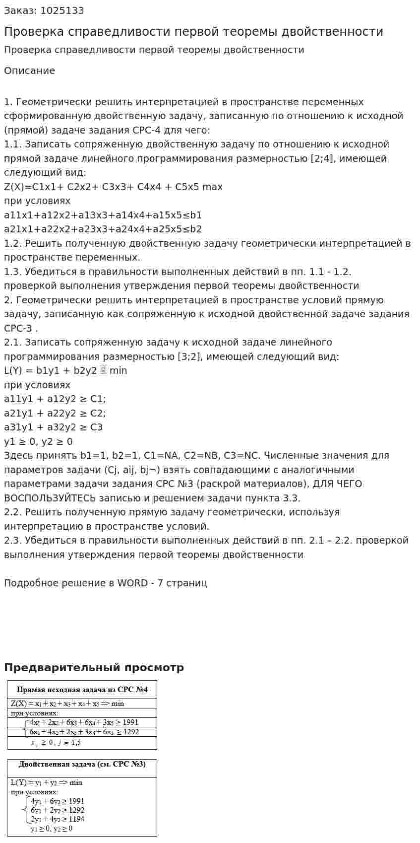 Проверка справедливости первой теоремы двойственности 