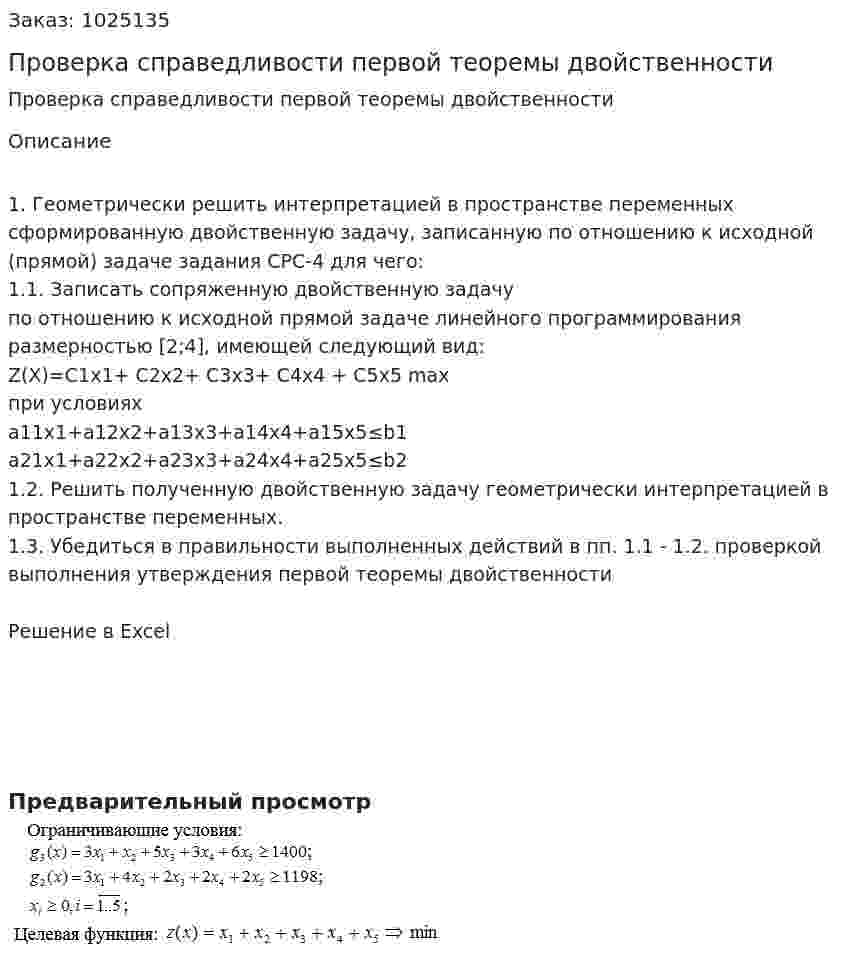 Проверка справедливости первой теоремы двойственности 
